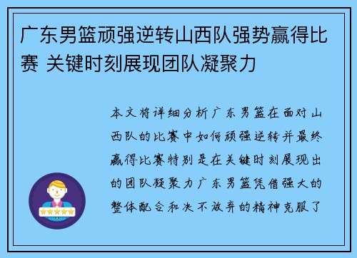 广东男篮顽强逆转山西队强势赢得比赛 关键时刻展现团队凝聚力