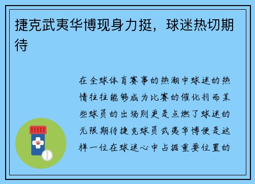 捷克武夷华博现身力挺，球迷热切期待