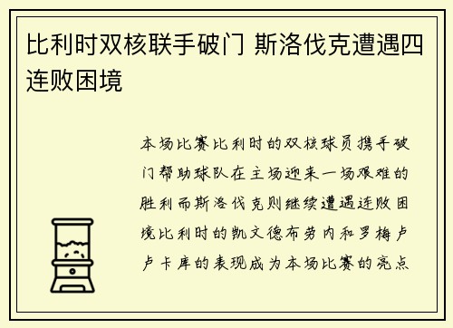 比利时双核联手破门 斯洛伐克遭遇四连败困境