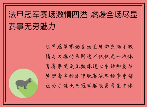 法甲冠军赛场激情四溢 燃爆全场尽显赛事无穷魅力