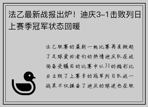 法乙最新战报出炉！迪庆3-1击败列日上赛季冠军状态回暖