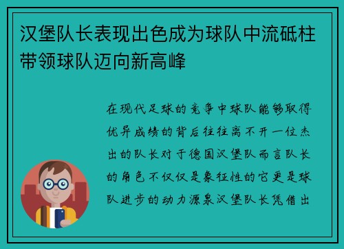 汉堡队长表现出色成为球队中流砥柱带领球队迈向新高峰