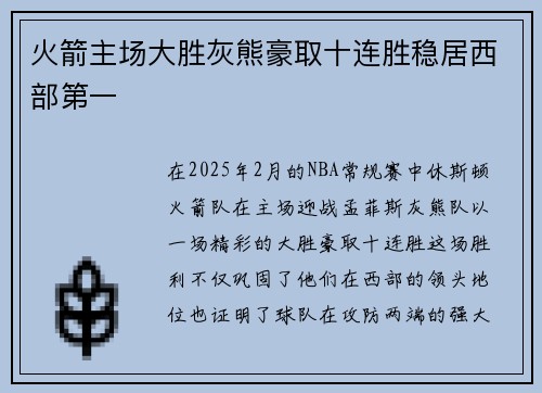 火箭主场大胜灰熊豪取十连胜稳居西部第一