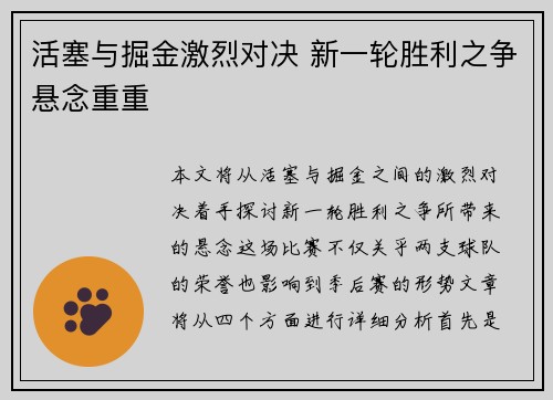 活塞与掘金激烈对决 新一轮胜利之争悬念重重