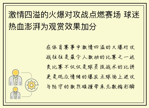 激情四溢的火爆对攻战点燃赛场 球迷热血澎湃为观赏效果加分