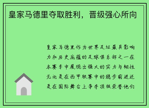 皇家马德里夺取胜利，晋级强心所向