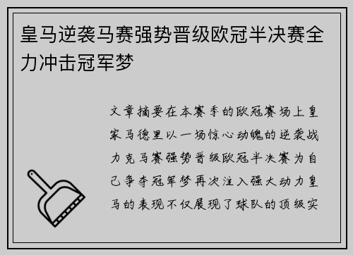 皇马逆袭马赛强势晋级欧冠半决赛全力冲击冠军梦