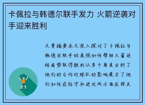 卡佩拉与韩德尔联手发力 火箭逆袭对手迎来胜利