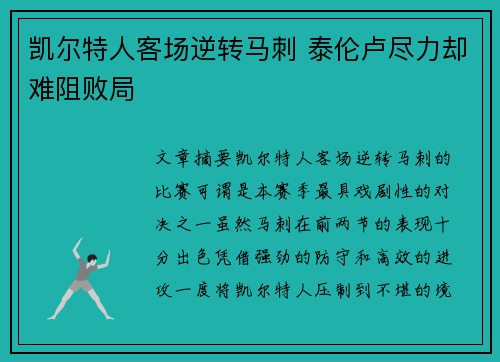 凯尔特人客场逆转马刺 泰伦卢尽力却难阻败局