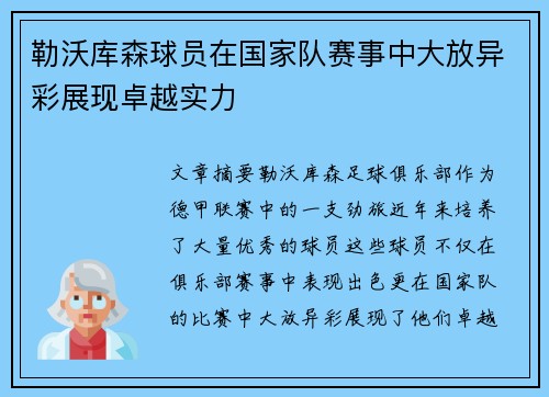 勒沃库森球员在国家队赛事中大放异彩展现卓越实力