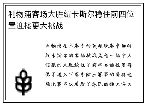 利物浦客场大胜纽卡斯尔稳住前四位置迎接更大挑战