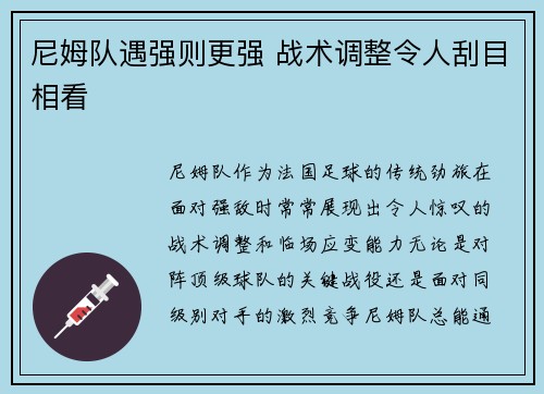 尼姆队遇强则更强 战术调整令人刮目相看