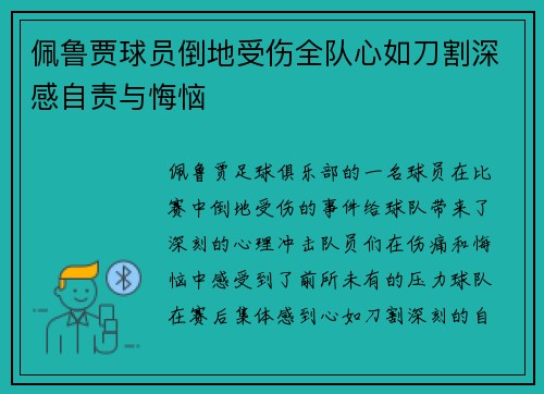 佩鲁贾球员倒地受伤全队心如刀割深感自责与悔恼