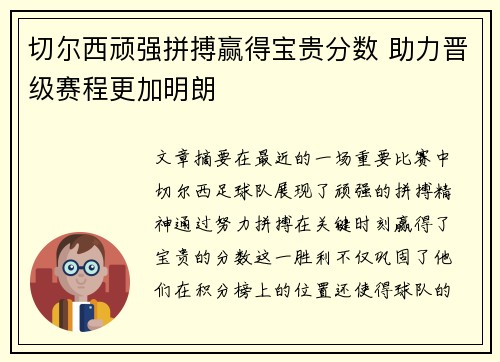 切尔西顽强拼搏赢得宝贵分数 助力晋级赛程更加明朗