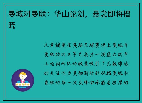 曼城对曼联：华山论剑，悬念即将揭晓