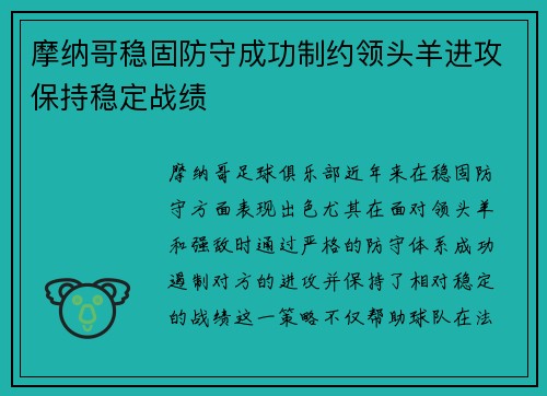 摩纳哥稳固防守成功制约领头羊进攻保持稳定战绩