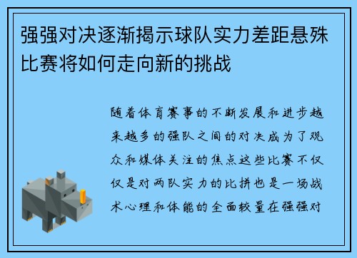 强强对决逐渐揭示球队实力差距悬殊比赛将如何走向新的挑战