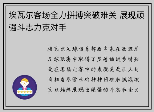 埃瓦尔客场全力拼搏突破难关 展现顽强斗志力克对手