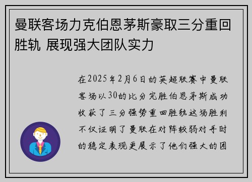 曼联客场力克伯恩茅斯豪取三分重回胜轨 展现强大团队实力