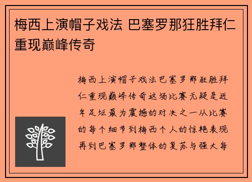 梅西上演帽子戏法 巴塞罗那狂胜拜仁重现巅峰传奇