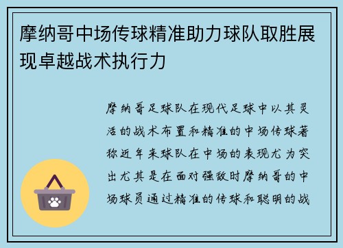 摩纳哥中场传球精准助力球队取胜展现卓越战术执行力