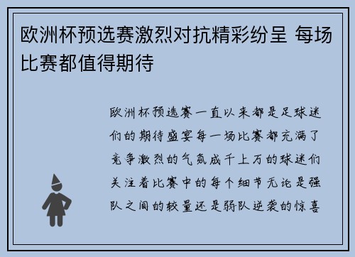 欧洲杯预选赛激烈对抗精彩纷呈 每场比赛都值得期待