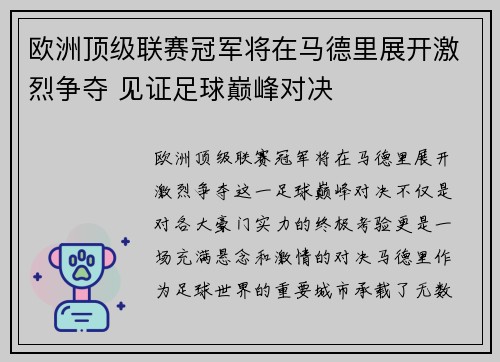 欧洲顶级联赛冠军将在马德里展开激烈争夺 见证足球巅峰对决