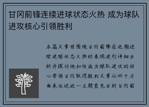 甘冈前锋连续进球状态火热 成为球队进攻核心引领胜利