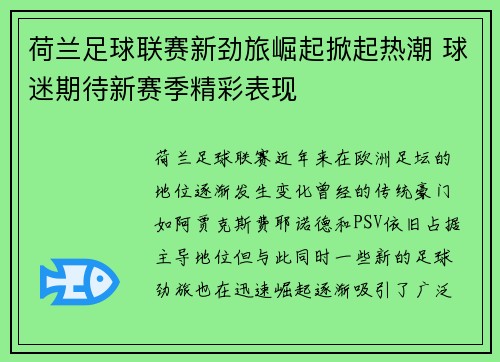 荷兰足球联赛新劲旅崛起掀起热潮 球迷期待新赛季精彩表现