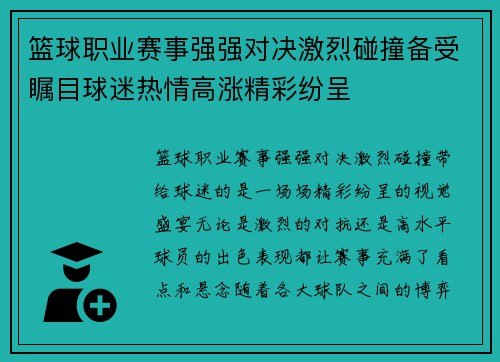 篮球职业赛事强强对决激烈碰撞备受瞩目球迷热情高涨精彩纷呈