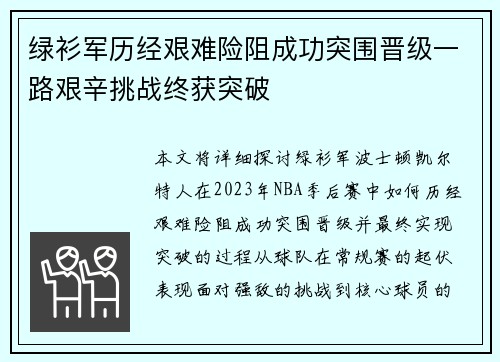 绿衫军历经艰难险阻成功突围晋级一路艰辛挑战终获突破