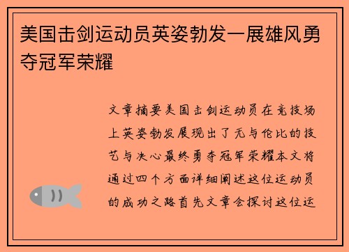 美国击剑运动员英姿勃发一展雄风勇夺冠军荣耀