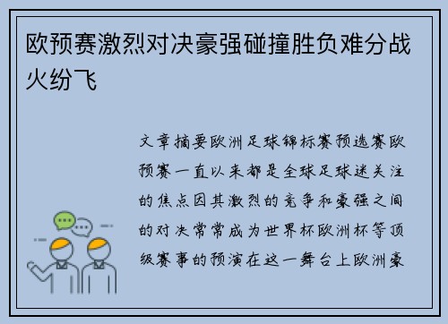 欧预赛激烈对决豪强碰撞胜负难分战火纷飞