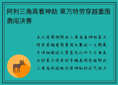 阿利三角高看神助 莱万特劳穿越重围勇闯决赛