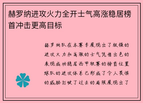 赫罗纳进攻火力全开士气高涨稳居榜首冲击更高目标