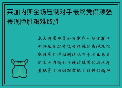 莱加内斯全场压制对手最终凭借顽强表现险胜艰难取胜