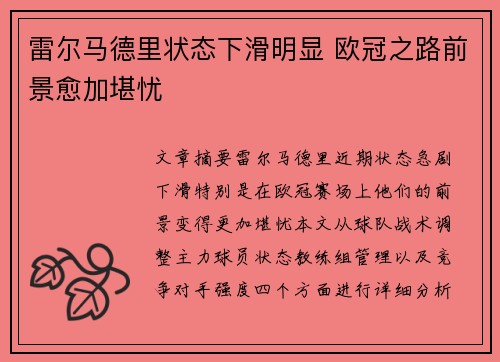 雷尔马德里状态下滑明显 欧冠之路前景愈加堪忧