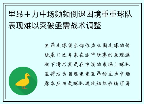 里昂主力中场频频倒退困境重重球队表现难以突破亟需战术调整