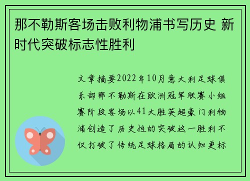 那不勒斯客场击败利物浦书写历史 新时代突破标志性胜利