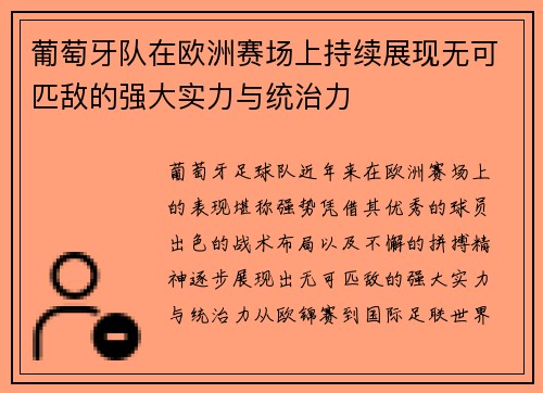 葡萄牙队在欧洲赛场上持续展现无可匹敌的强大实力与统治力