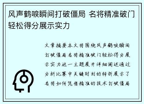 风声鹤唳瞬间打破僵局 名将精准破门轻松得分展示实力