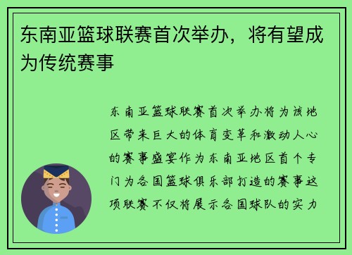 东南亚篮球联赛首次举办，将有望成为传统赛事