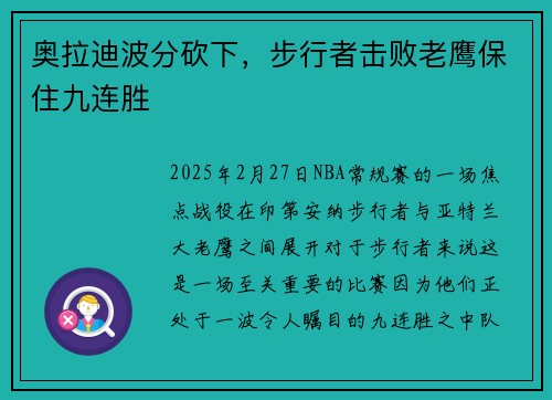 奥拉迪波分砍下，步行者击败老鹰保住九连胜