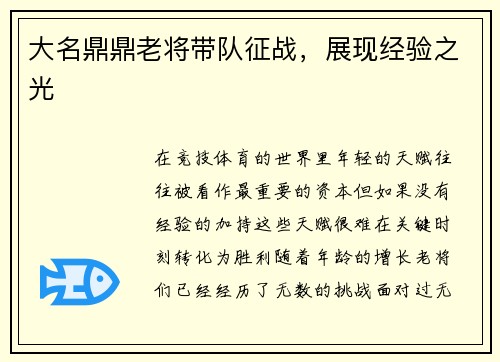 大名鼎鼎老将带队征战，展现经验之光