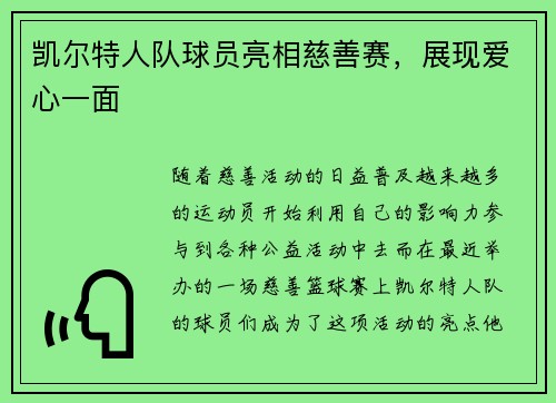 凯尔特人队球员亮相慈善赛，展现爱心一面