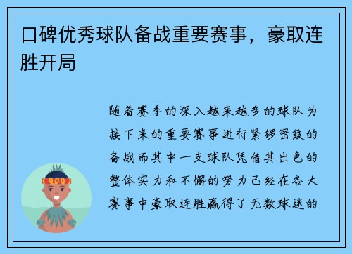 口碑优秀球队备战重要赛事，豪取连胜开局