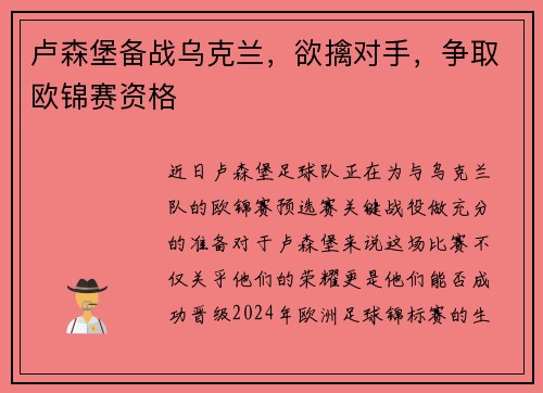 卢森堡备战乌克兰，欲擒对手，争取欧锦赛资格