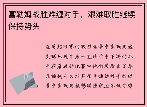 富勒姆战胜难缠对手，艰难取胜继续保持势头