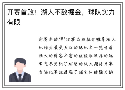 开赛首败！湖人不敌掘金，球队实力有限