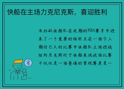 快船在主场力克尼克斯，喜迎胜利